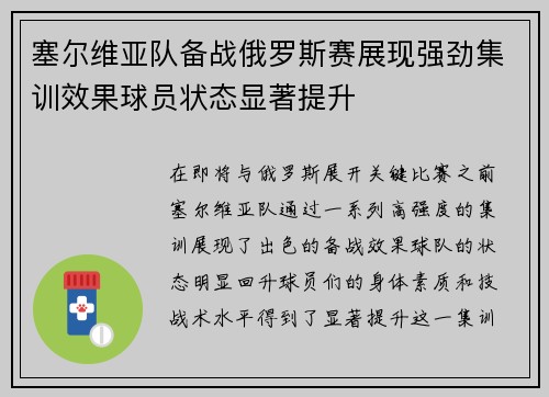 塞尔维亚队备战俄罗斯赛展现强劲集训效果球员状态显著提升