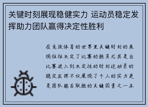 关键时刻展现稳健实力 运动员稳定发挥助力团队赢得决定性胜利