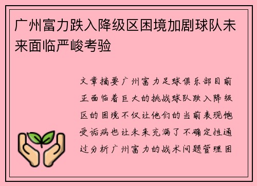广州富力跌入降级区困境加剧球队未来面临严峻考验