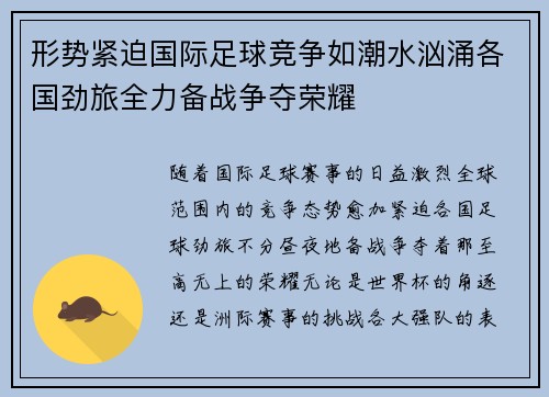 形势紧迫国际足球竞争如潮水汹涌各国劲旅全力备战争夺荣耀