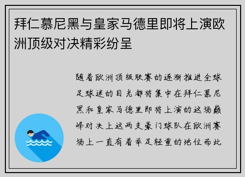 拜仁慕尼黑与皇家马德里即将上演欧洲顶级对决精彩纷呈