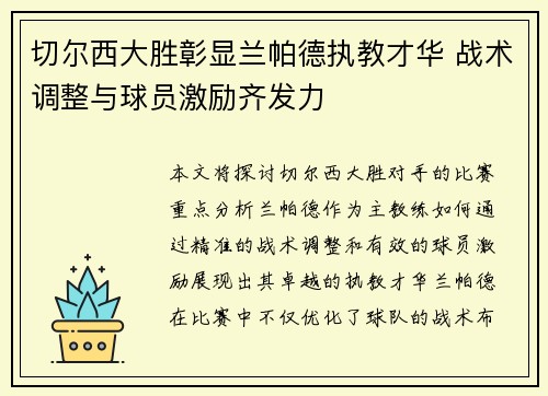 切尔西大胜彰显兰帕德执教才华 战术调整与球员激励齐发力