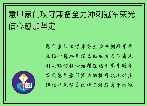 意甲豪门攻守兼备全力冲刺冠军荣光信心愈加坚定