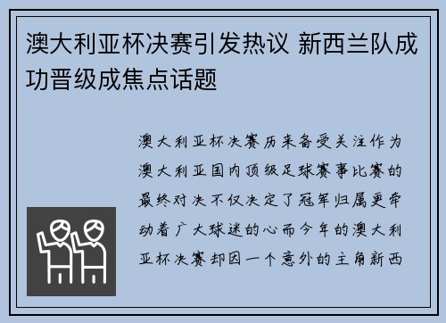 澳大利亚杯决赛引发热议 新西兰队成功晋级成焦点话题