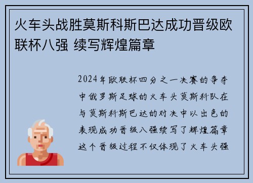 火车头战胜莫斯科斯巴达成功晋级欧联杯八强 续写辉煌篇章