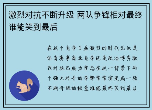 激烈对抗不断升级 两队争锋相对最终谁能笑到最后