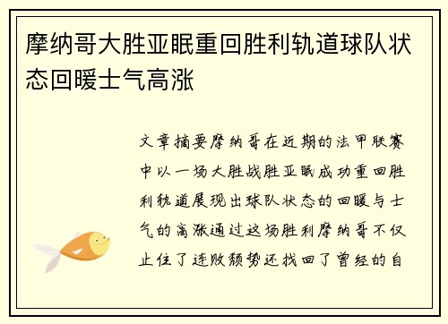 摩纳哥大胜亚眠重回胜利轨道球队状态回暖士气高涨