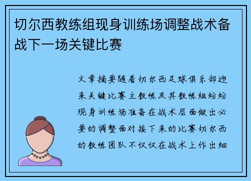 切尔西教练组现身训练场调整战术备战下一场关键比赛