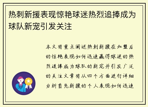 热刺新援表现惊艳球迷热烈追捧成为球队新宠引发关注