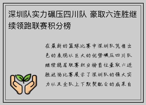 深圳队实力碾压四川队 豪取六连胜继续领跑联赛积分榜