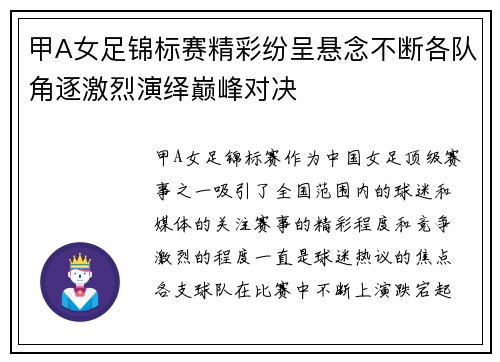 甲A女足锦标赛精彩纷呈悬念不断各队角逐激烈演绎巅峰对决