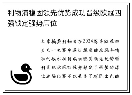 利物浦稳固领先优势成功晋级欧冠四强锁定强势席位