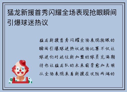 猛龙新援首秀闪耀全场表现抢眼瞬间引爆球迷热议