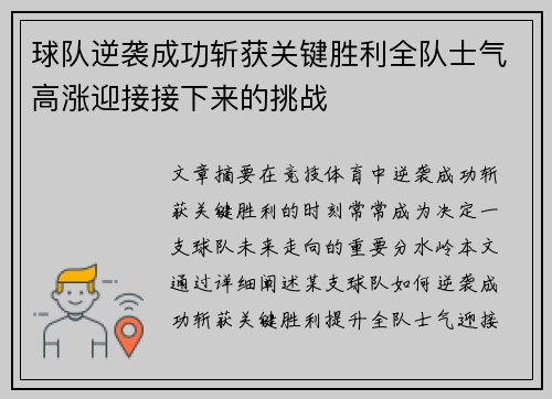 球队逆袭成功斩获关键胜利全队士气高涨迎接接下来的挑战