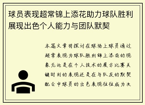 球员表现超常锦上添花助力球队胜利展现出色个人能力与团队默契