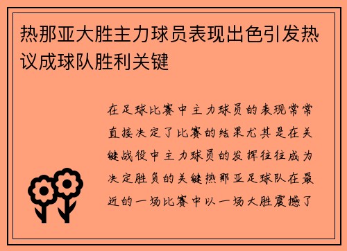 热那亚大胜主力球员表现出色引发热议成球队胜利关键