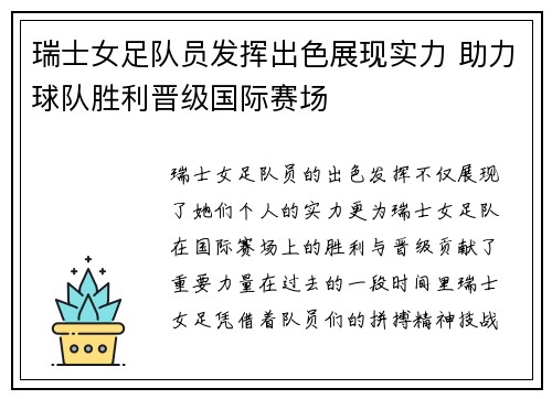 瑞士女足队员发挥出色展现实力 助力球队胜利晋级国际赛场