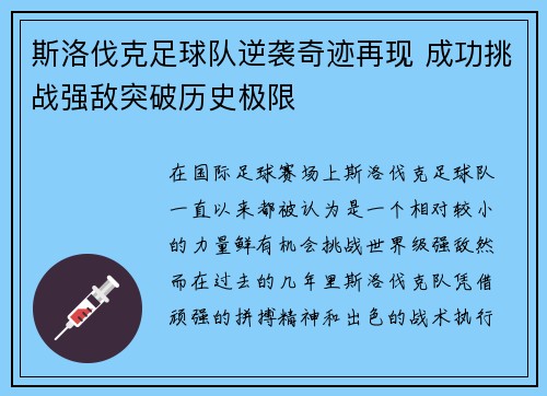 斯洛伐克足球队逆袭奇迹再现 成功挑战强敌突破历史极限