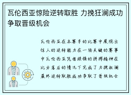 瓦伦西亚惊险逆转取胜 力挽狂澜成功争取晋级机会