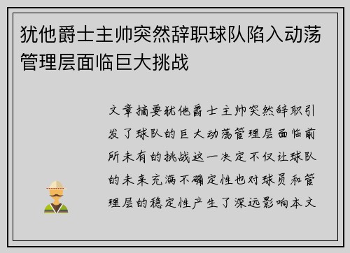 犹他爵士主帅突然辞职球队陷入动荡管理层面临巨大挑战