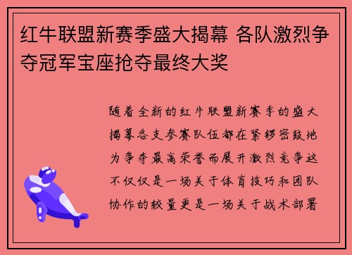 红牛联盟新赛季盛大揭幕 各队激烈争夺冠军宝座抢夺最终大奖