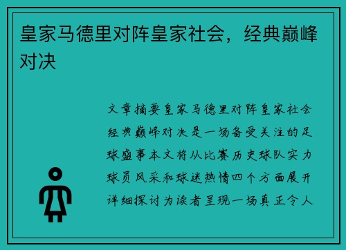 皇家马德里对阵皇家社会，经典巅峰对决