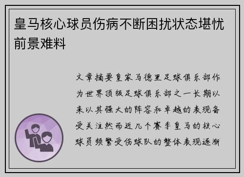 皇马核心球员伤病不断困扰状态堪忧前景难料