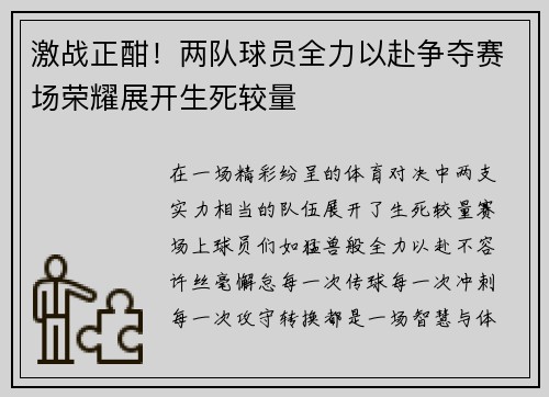 激战正酣！两队球员全力以赴争夺赛场荣耀展开生死较量