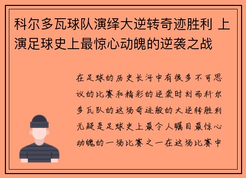 科尔多瓦球队演绎大逆转奇迹胜利 上演足球史上最惊心动魄的逆袭之战