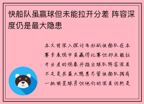 快船队虽赢球但未能拉开分差 阵容深度仍是最大隐患