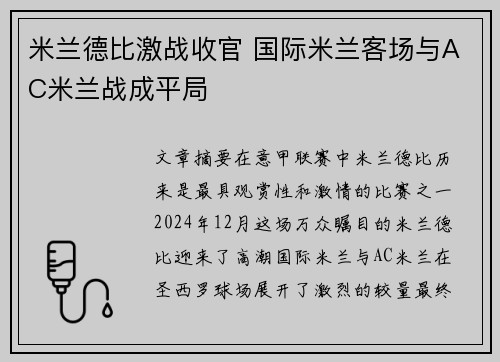 米兰德比激战收官 国际米兰客场与AC米兰战成平局
