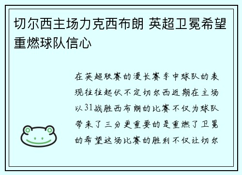 切尔西主场力克西布朗 英超卫冕希望重燃球队信心