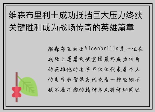 维森布里利士成功抵挡巨大压力终获关键胜利成为战场传奇的英雄篇章