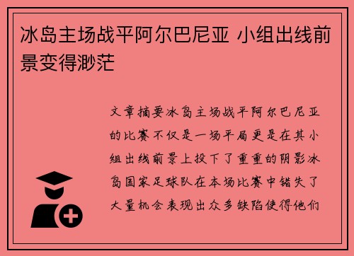 冰岛主场战平阿尔巴尼亚 小组出线前景变得渺茫