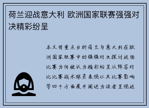 荷兰迎战意大利 欧洲国家联赛强强对决精彩纷呈