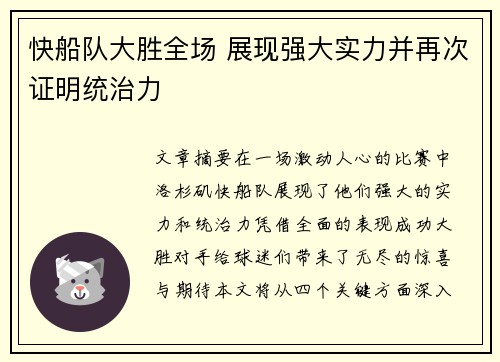 快船队大胜全场 展现强大实力并再次证明统治力