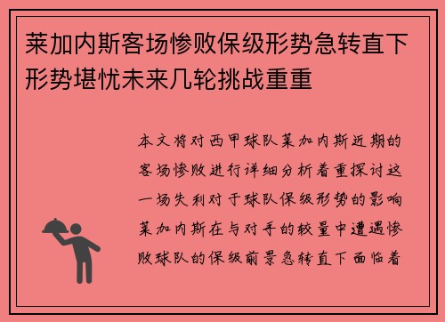 莱加内斯客场惨败保级形势急转直下形势堪忧未来几轮挑战重重