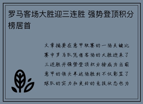 罗马客场大胜迎三连胜 强势登顶积分榜居首