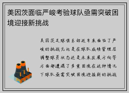美因茨面临严峻考验球队亟需突破困境迎接新挑战
