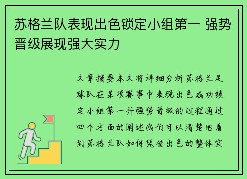 苏格兰队表现出色锁定小组第一 强势晋级展现强大实力