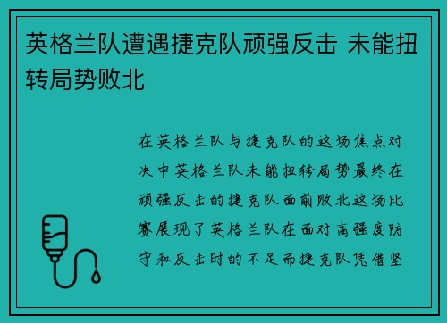 英格兰队遭遇捷克队顽强反击 未能扭转局势败北