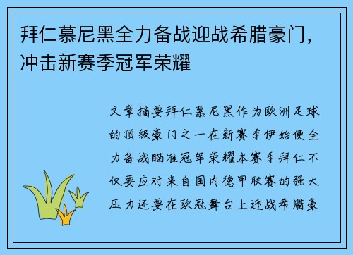 拜仁慕尼黑全力备战迎战希腊豪门，冲击新赛季冠军荣耀