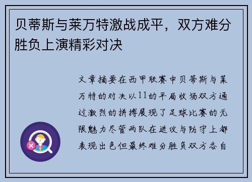 贝蒂斯与莱万特激战成平，双方难分胜负上演精彩对决