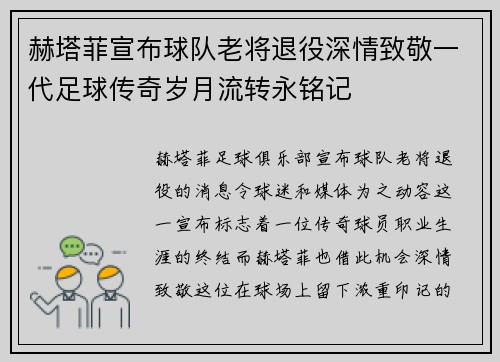 赫塔菲宣布球队老将退役深情致敬一代足球传奇岁月流转永铭记
