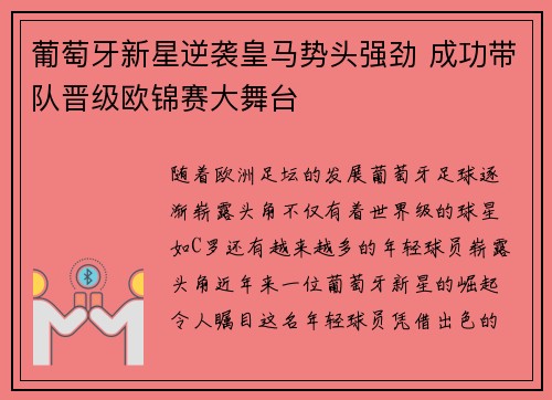 葡萄牙新星逆袭皇马势头强劲 成功带队晋级欧锦赛大舞台