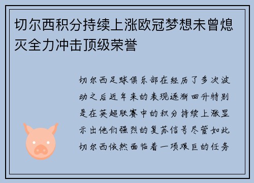 切尔西积分持续上涨欧冠梦想未曾熄灭全力冲击顶级荣誉