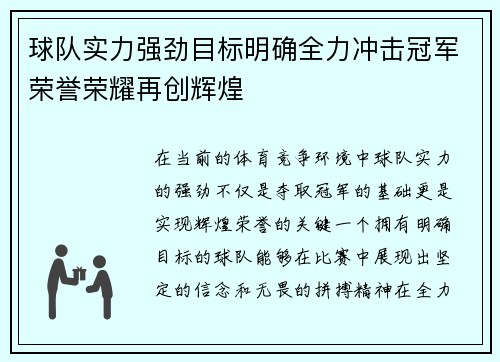 球队实力强劲目标明确全力冲击冠军荣誉荣耀再创辉煌