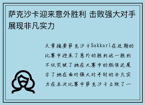 萨克沙卡迎来意外胜利 击败强大对手展现非凡实力
