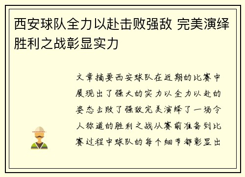 西安球队全力以赴击败强敌 完美演绎胜利之战彰显实力
