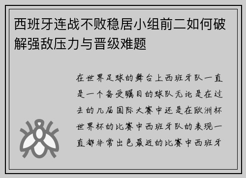 西班牙连战不败稳居小组前二如何破解强敌压力与晋级难题